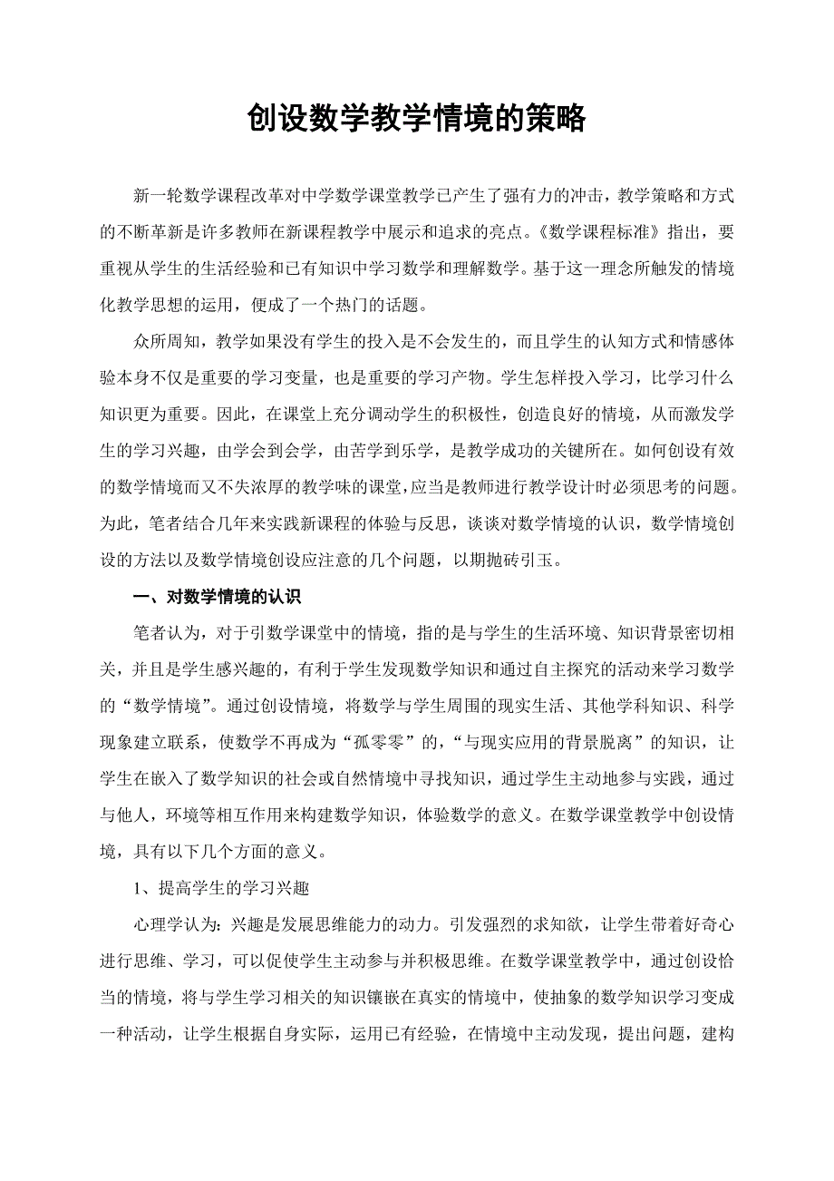 创设数学教学情境的策略_第2页