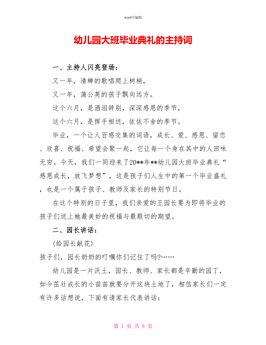 幼儿园大班毕业典礼的主持词_第1页