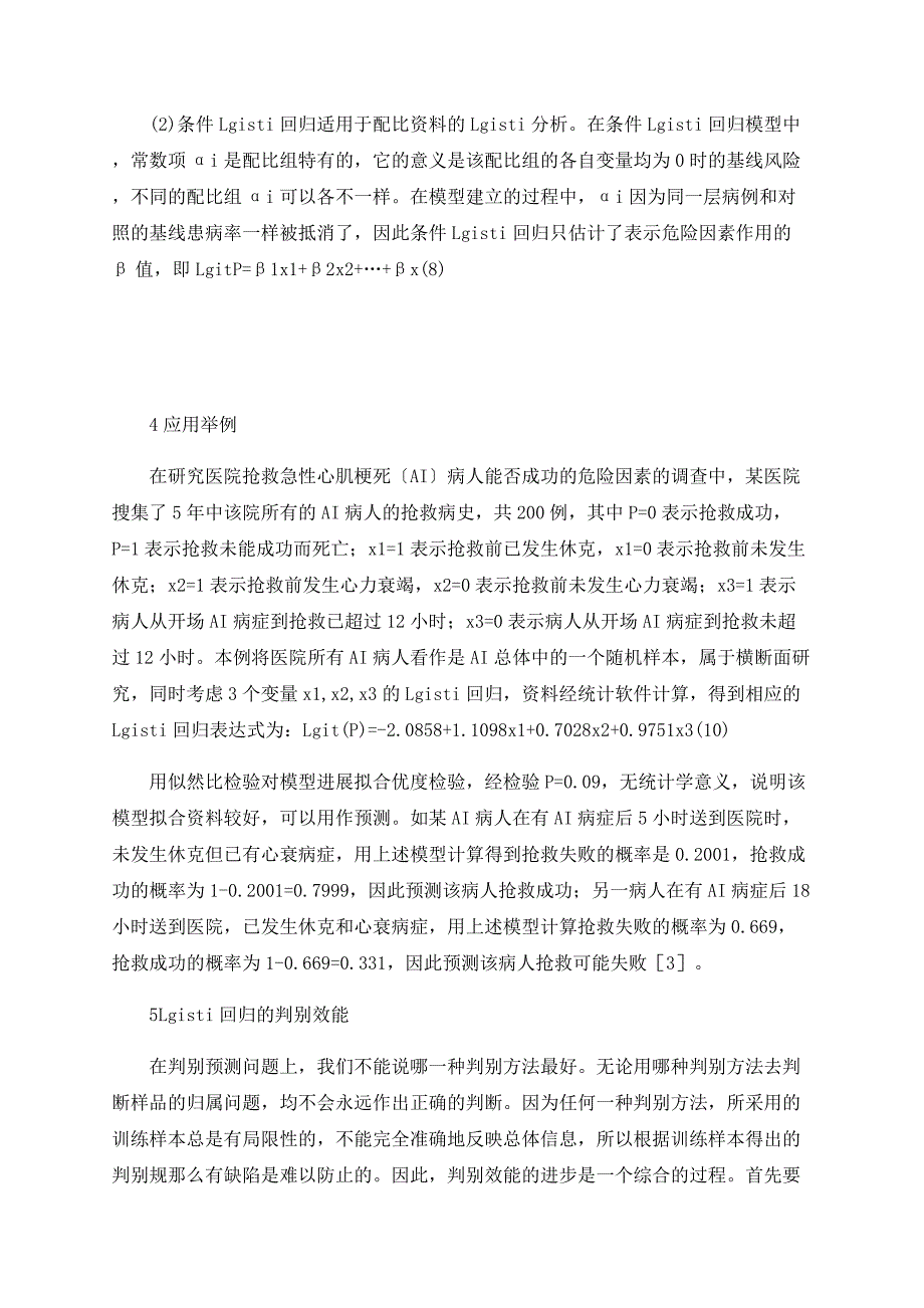 Logistic回归分析的判别预测功能及其应用_第3页