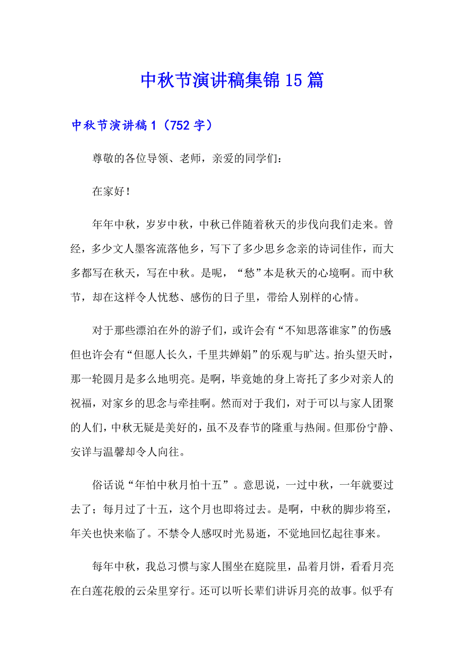 中节演讲稿集锦15篇（精品模板）_第1页