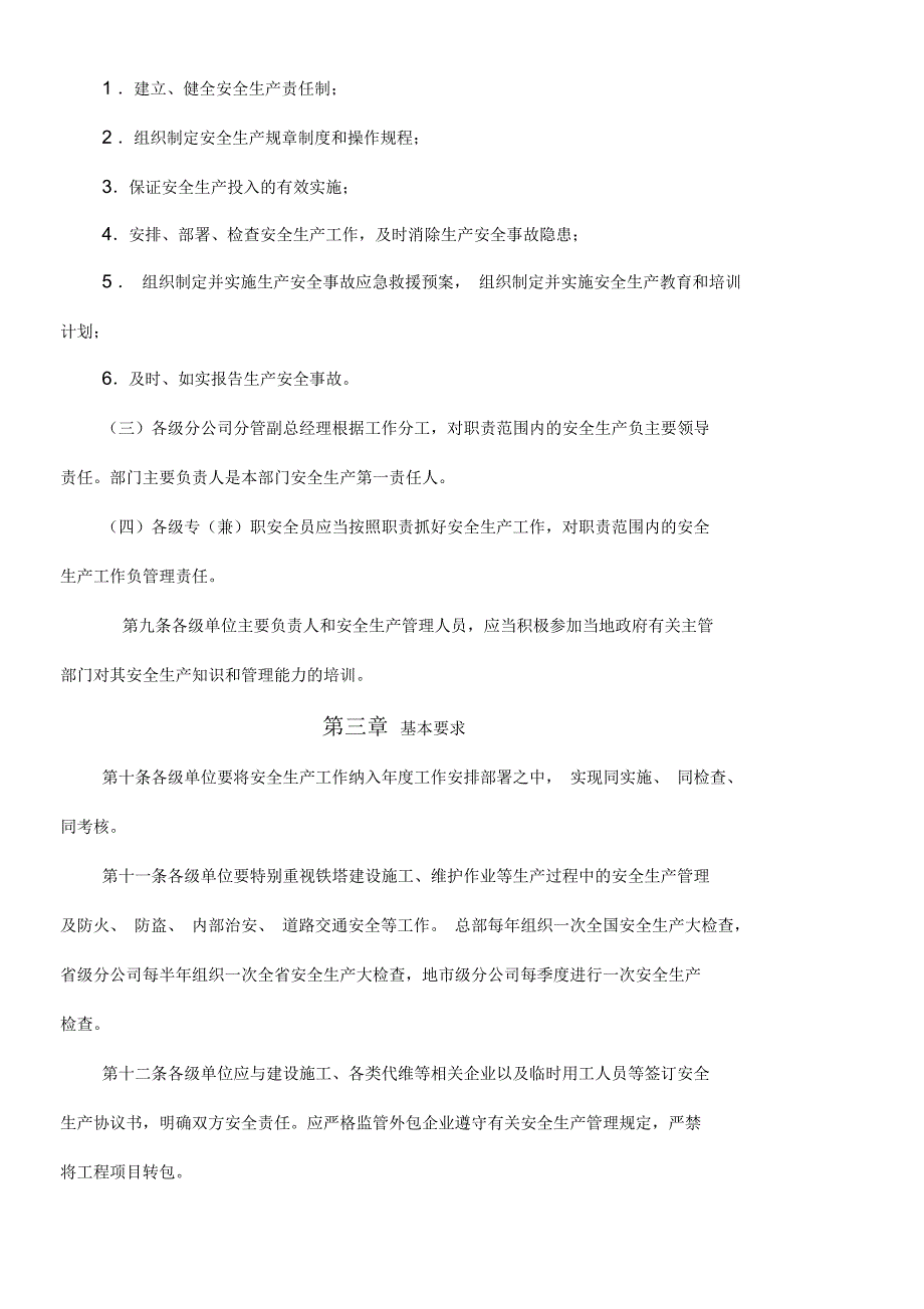 中国铁塔股份公司安全生产管理规定试行_第3页