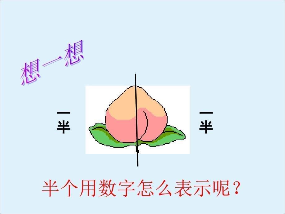 三年级数学下册课件7分数的初步认识二苏教版_第5页