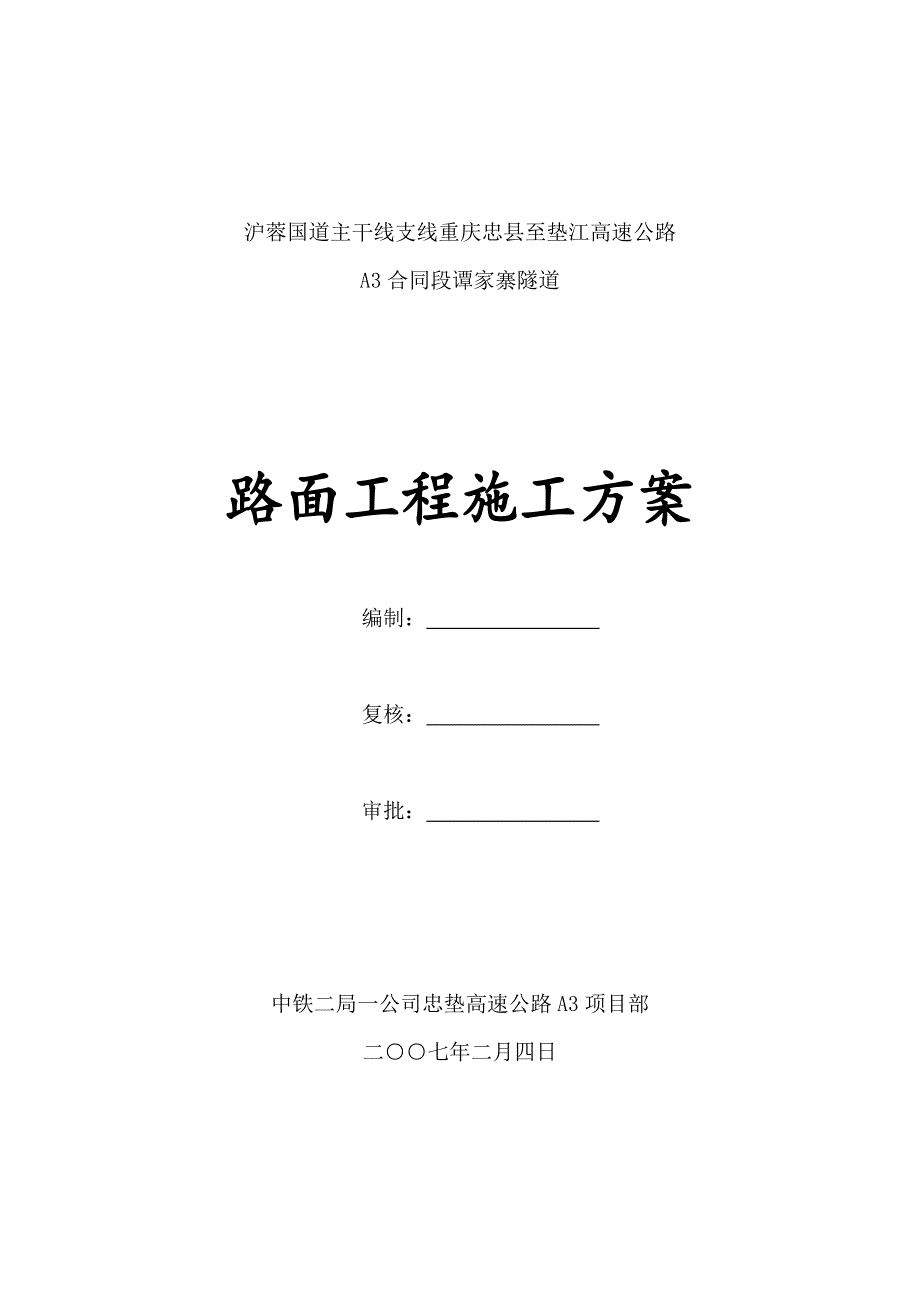 【施工方案】谭家寨隧道路面工程施工方案_第1页