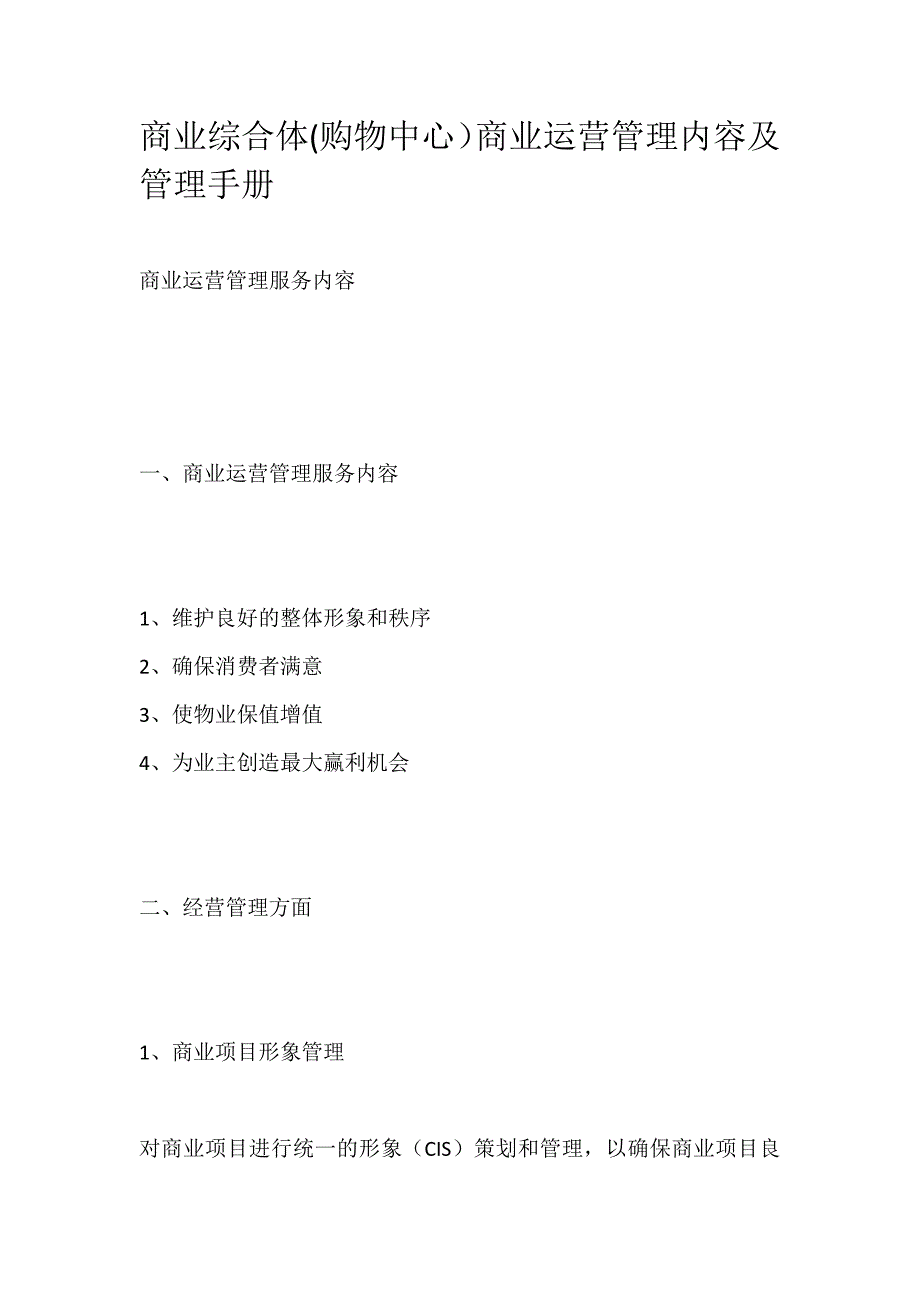 商业综合体(购物中心)商业运营管理内容及管理手册_第1页