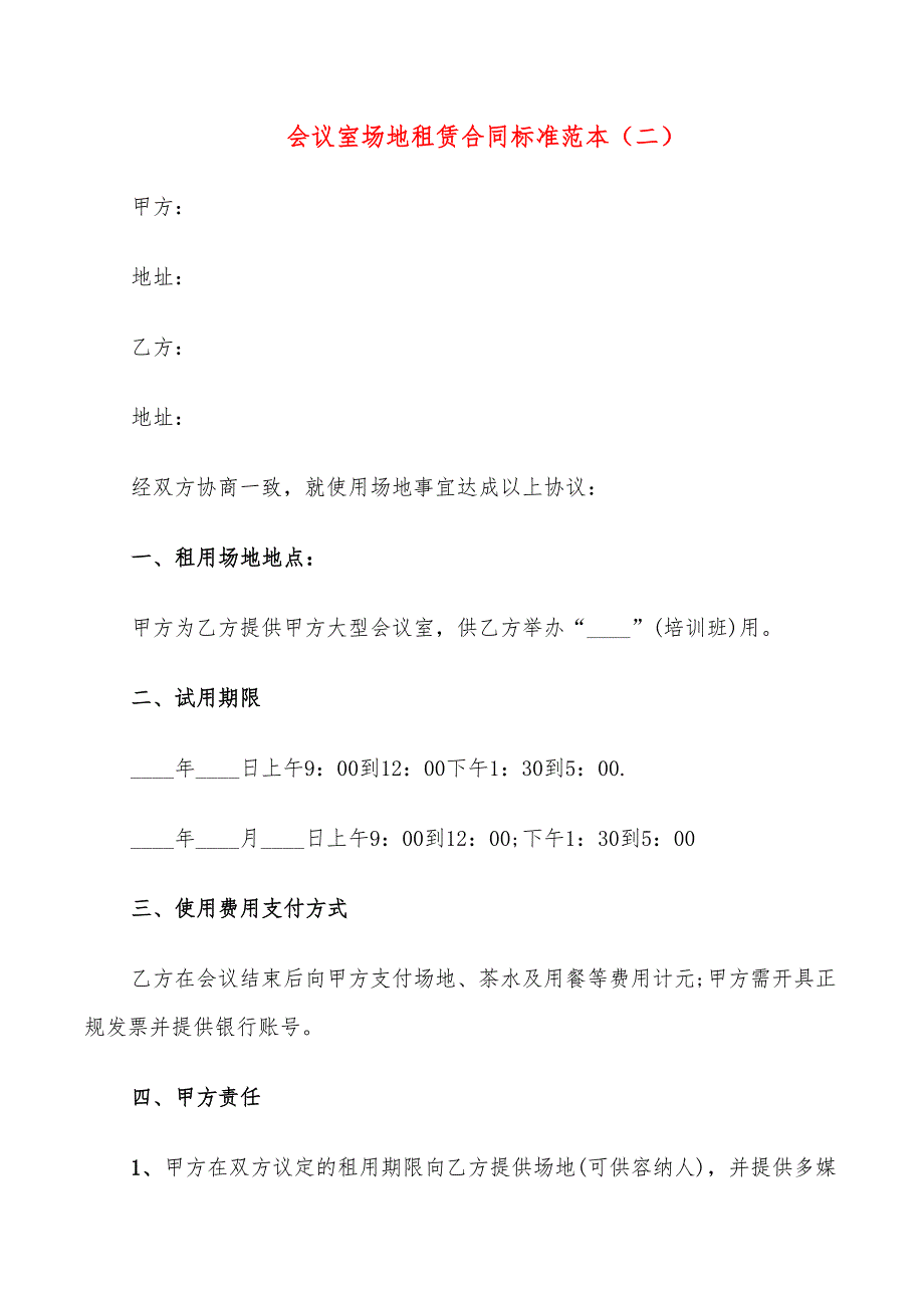 会议室场地租赁合同标准范本(15篇)_第4页