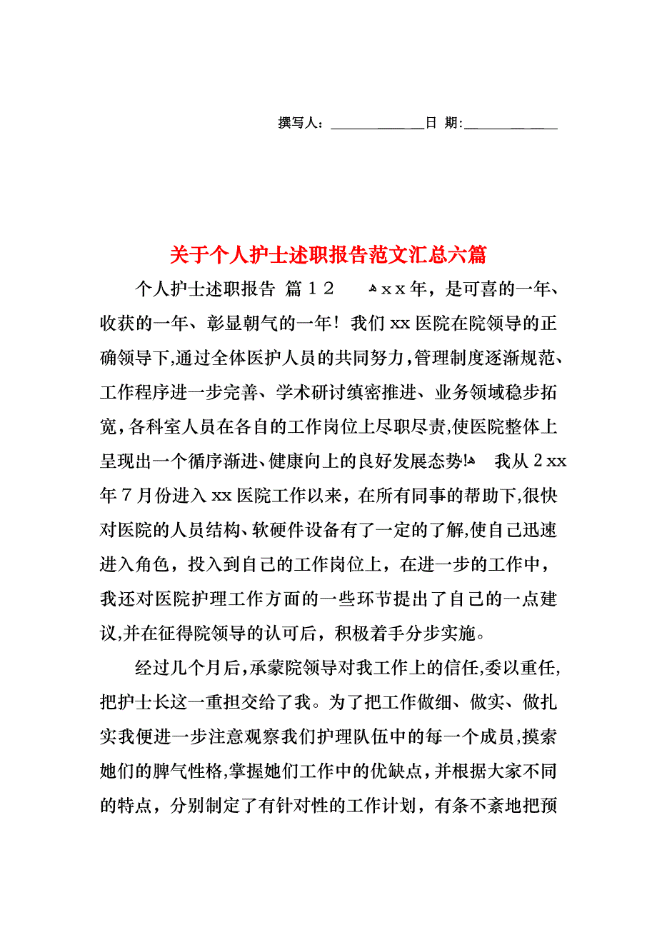 关于个人护士述职报告范文汇总六篇_第1页