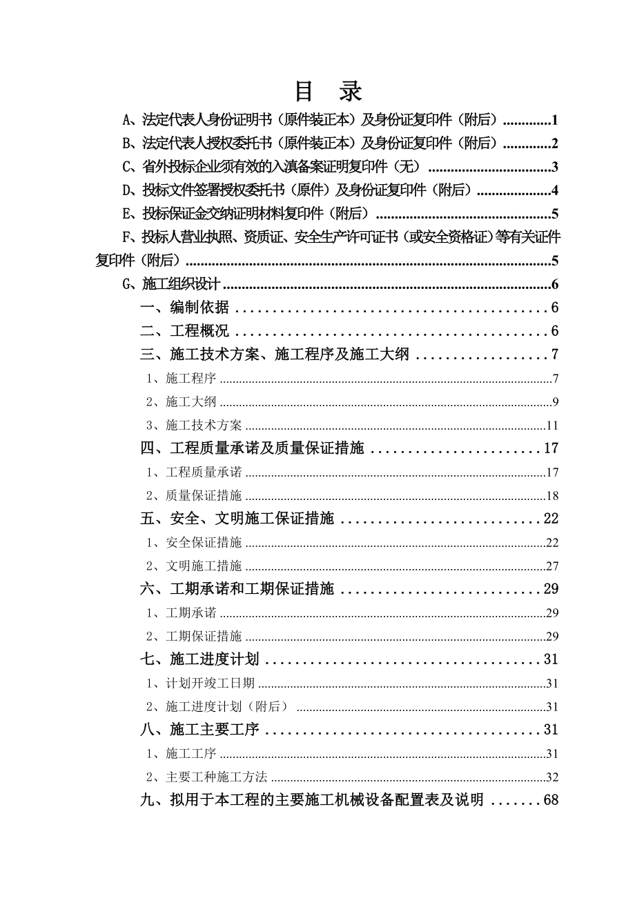 最新（精选施工方案大全）沾益支行装修工程技术投标书_第1页