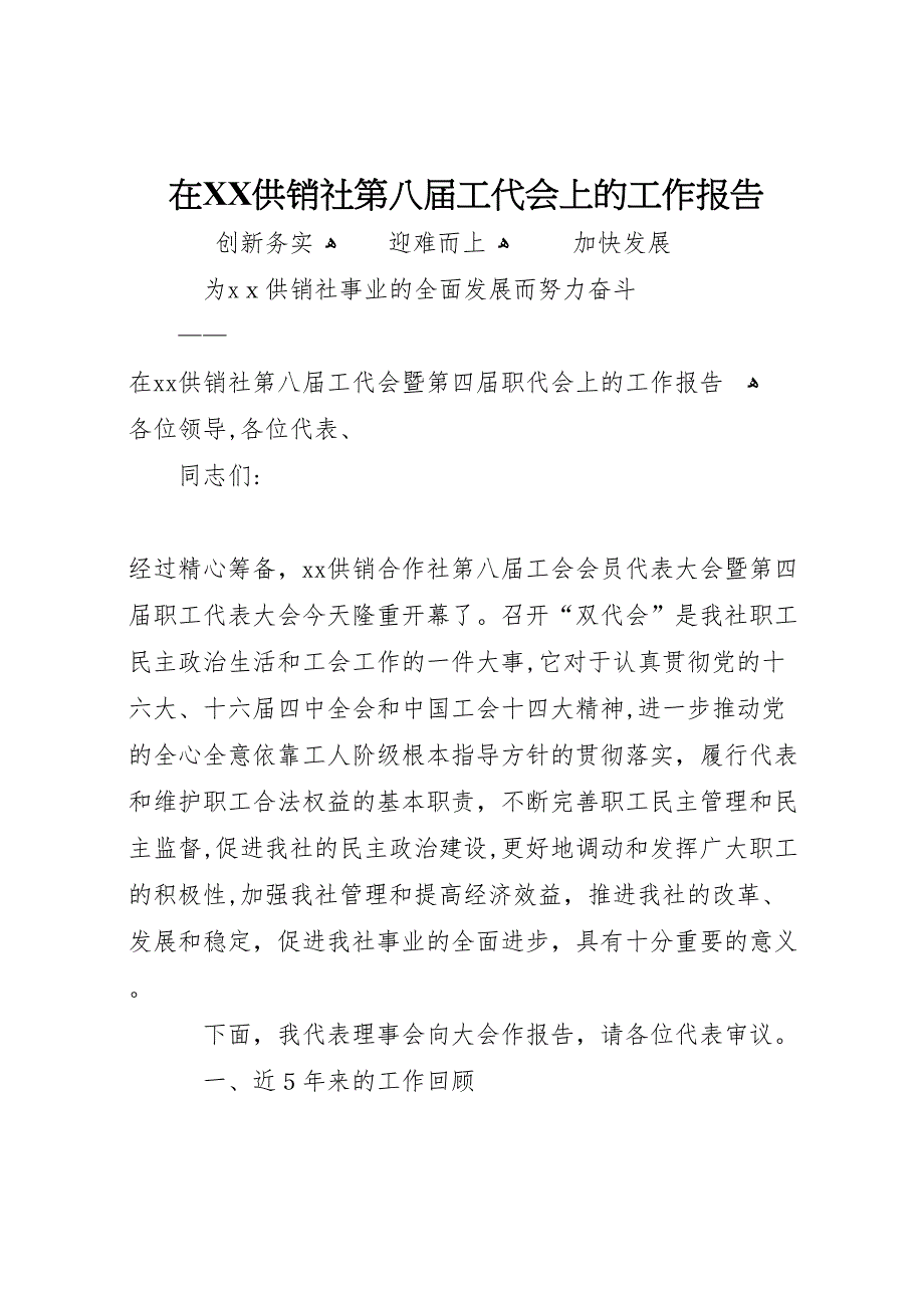 在供销社第八届工代会上的工作报告_第1页