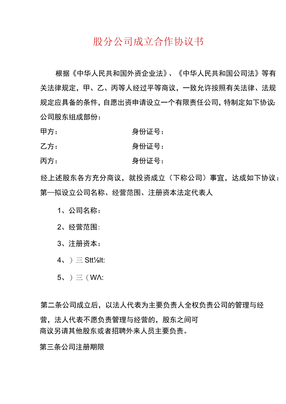 《股份公司成立合作协议书 》(完整版)资料_第2页