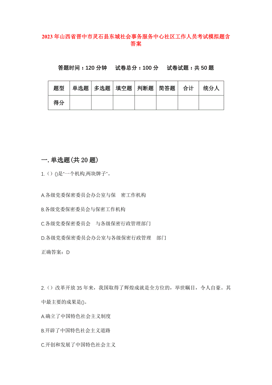 2023年山西省晋中市灵石县东城社会事务服务中心社区工作人员考试模拟题含答案_第1页