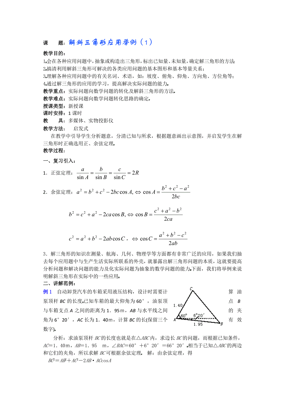 高一数学教案解斜三角形应用举例1_第1页