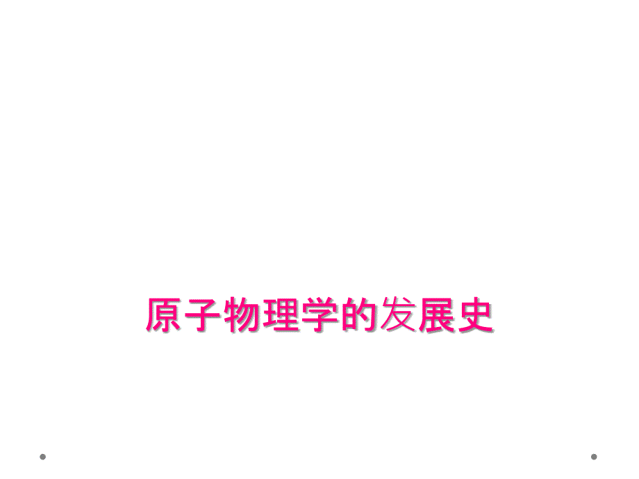 原子物理学的发展史_第1页