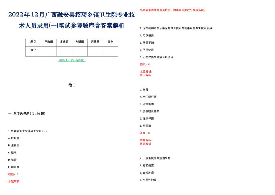 2022年12月广西融安县招聘乡镇卫生院专业技术人员录用(一)笔试参考题库含答案解析_第1页