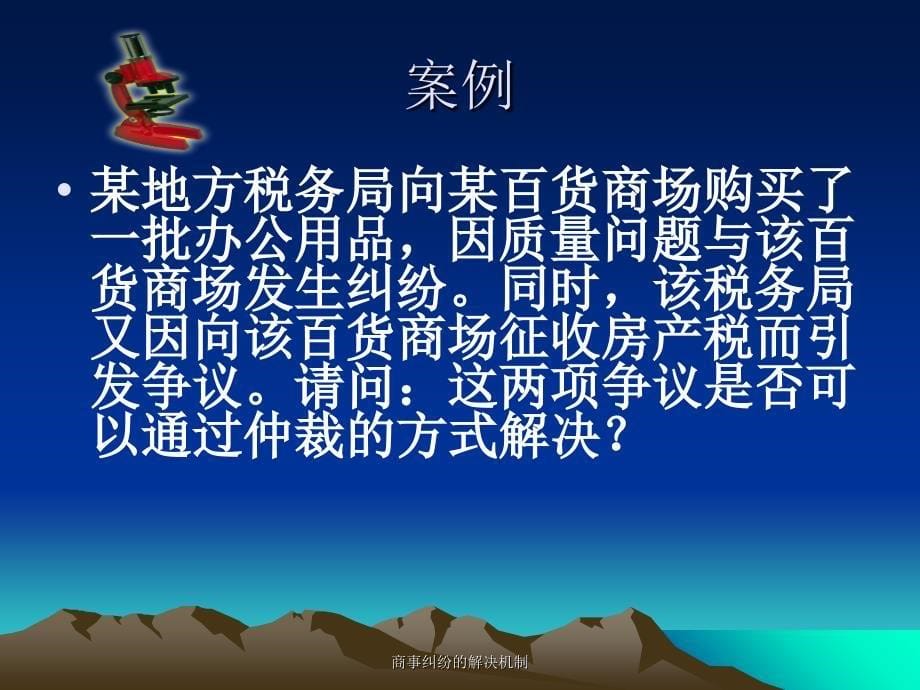 商事纠纷的解决机制课件_第5页