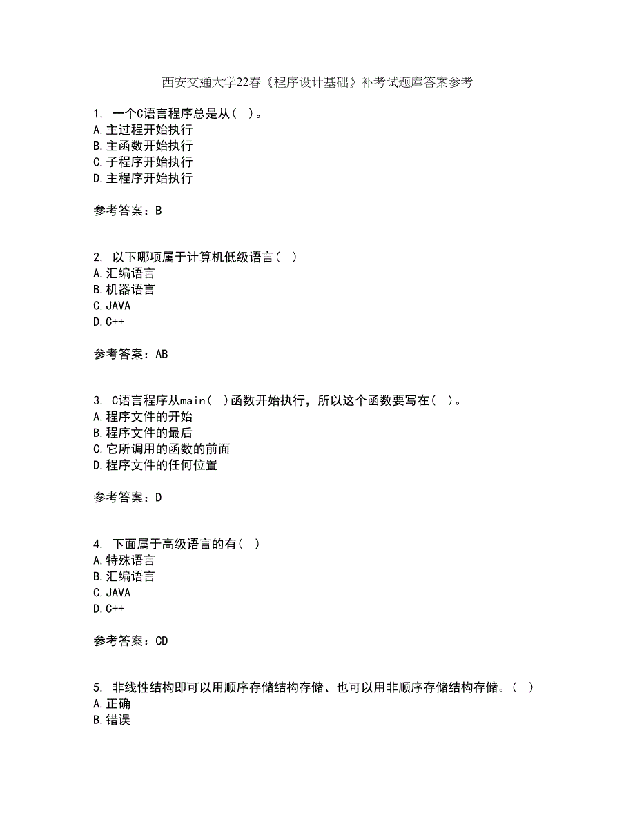 西安交通大学22春《程序设计基础》补考试题库答案参考65_第1页