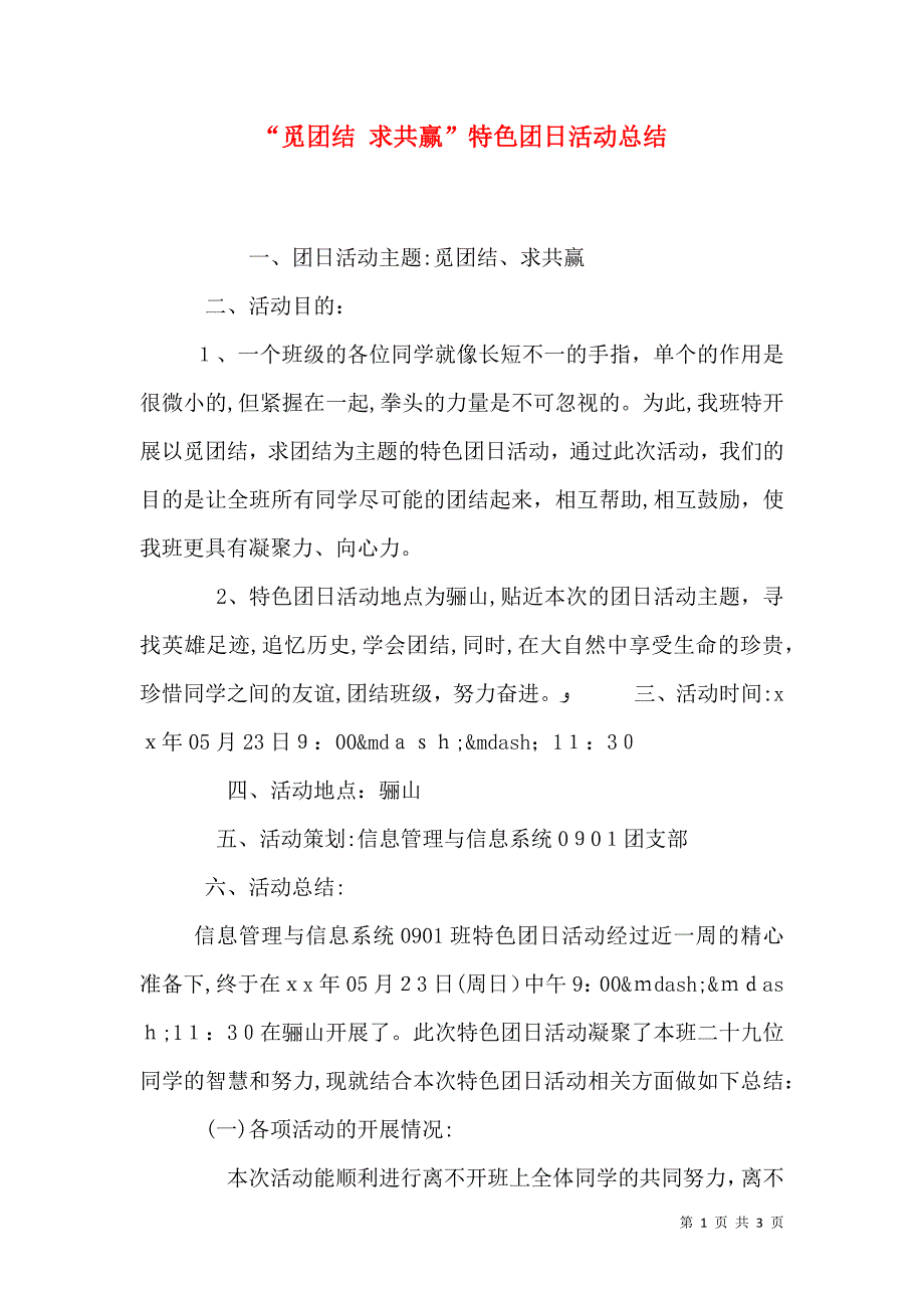 觅团结求共赢特色团日活动总结_第1页