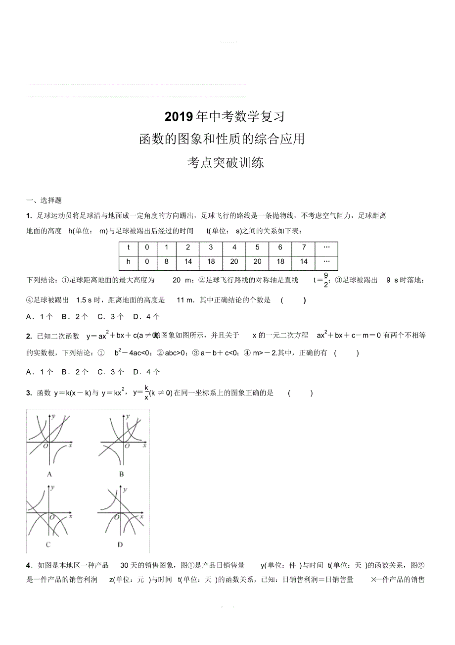 2019年中考数学复习函数的图象和性质的综合应用考点突破训练(精编含答案)(20190911200310)_第1页