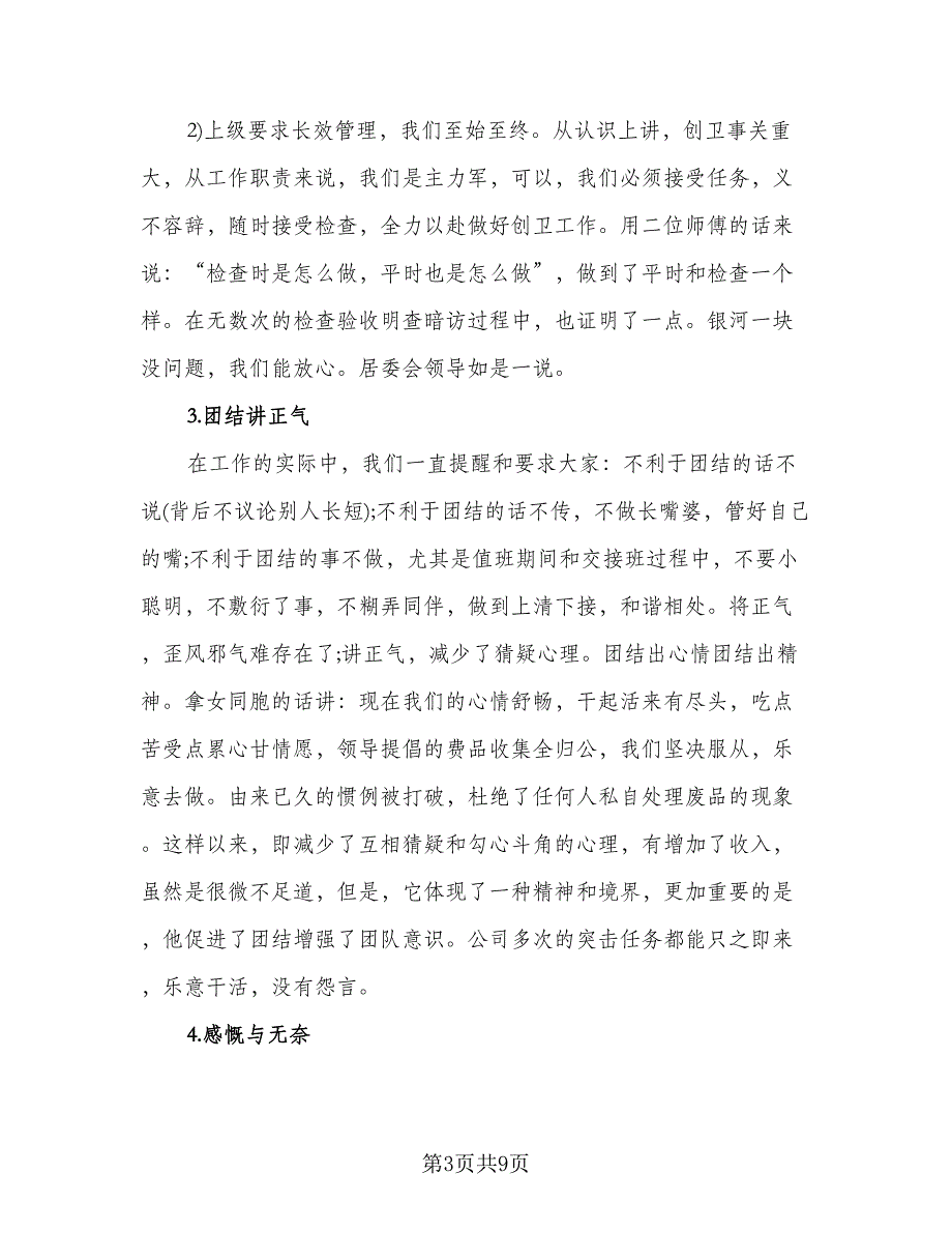 保洁上半年工作总结模板（三篇）.doc_第3页