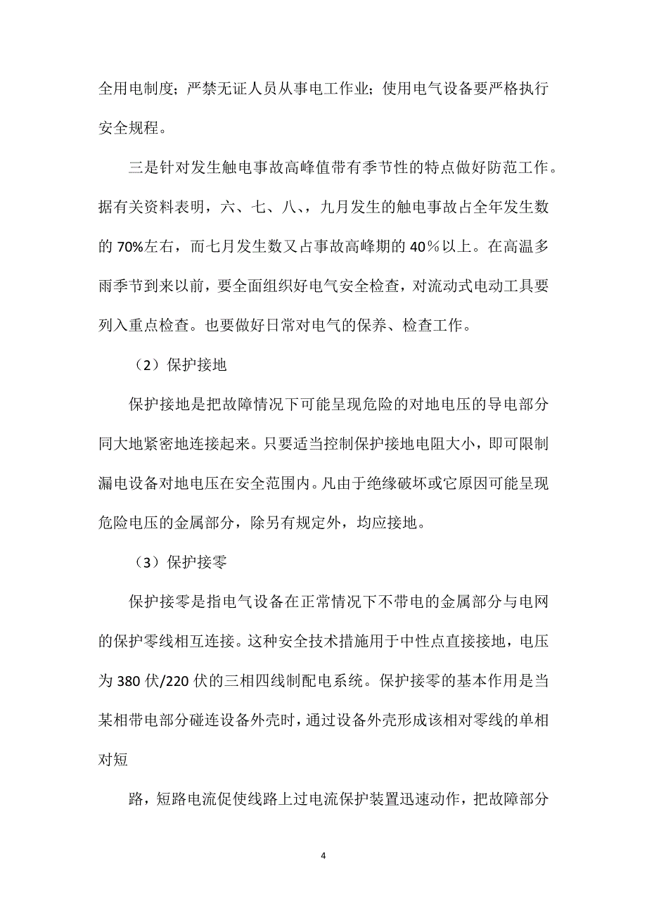 懂得基本的职业安全卫生知识_第4页