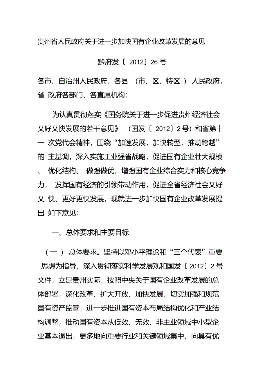 贵州省人民政府关于进一步加快国有企业改革发展的意见_第1页