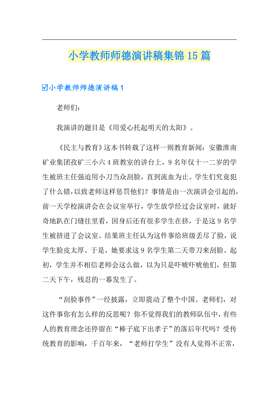 小学教师师德演讲稿集锦15篇_第1页