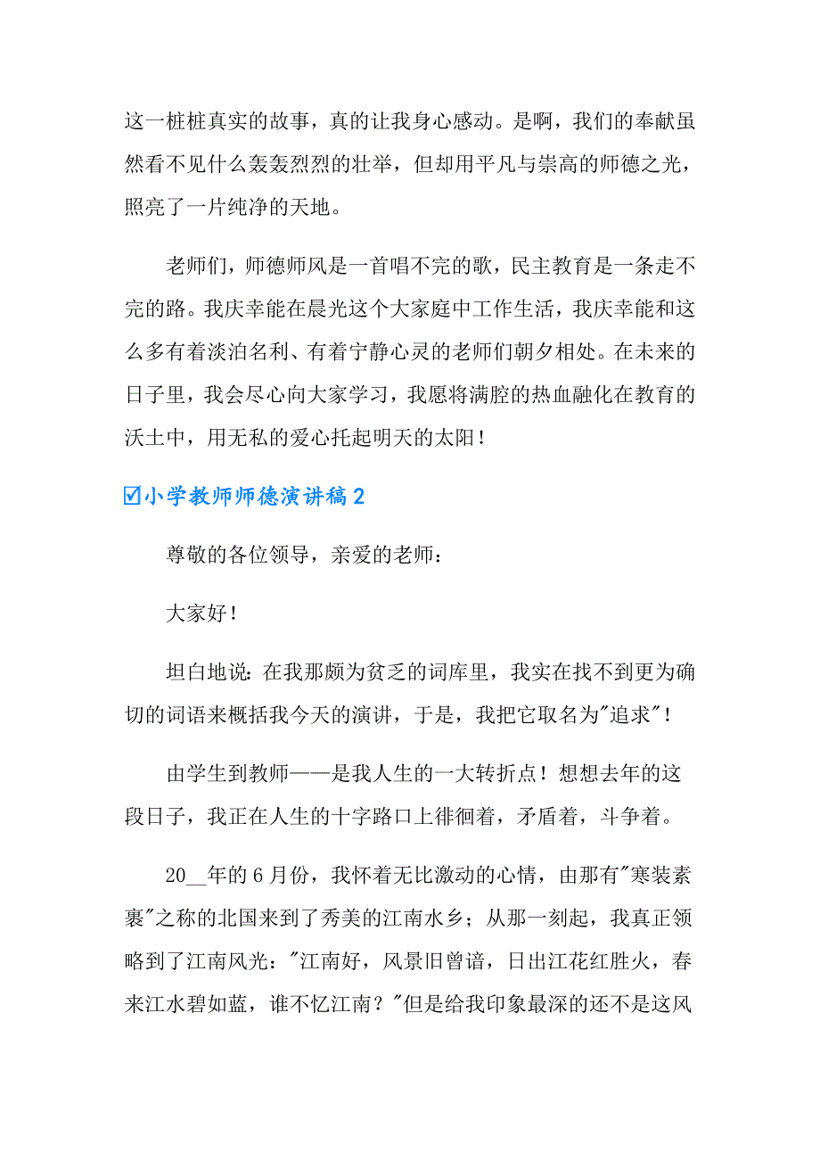 小学教师师德演讲稿集锦15篇_第4页