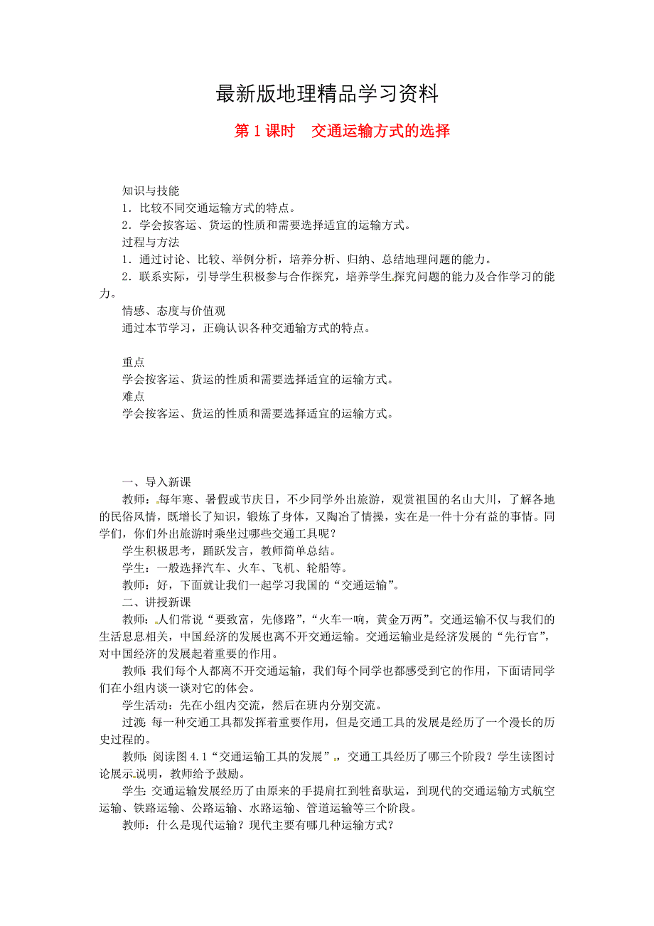 【最新】八年级地理上册第四章第一节交通运输第1课时交通运输方式的选择 教案 新人教_第1页