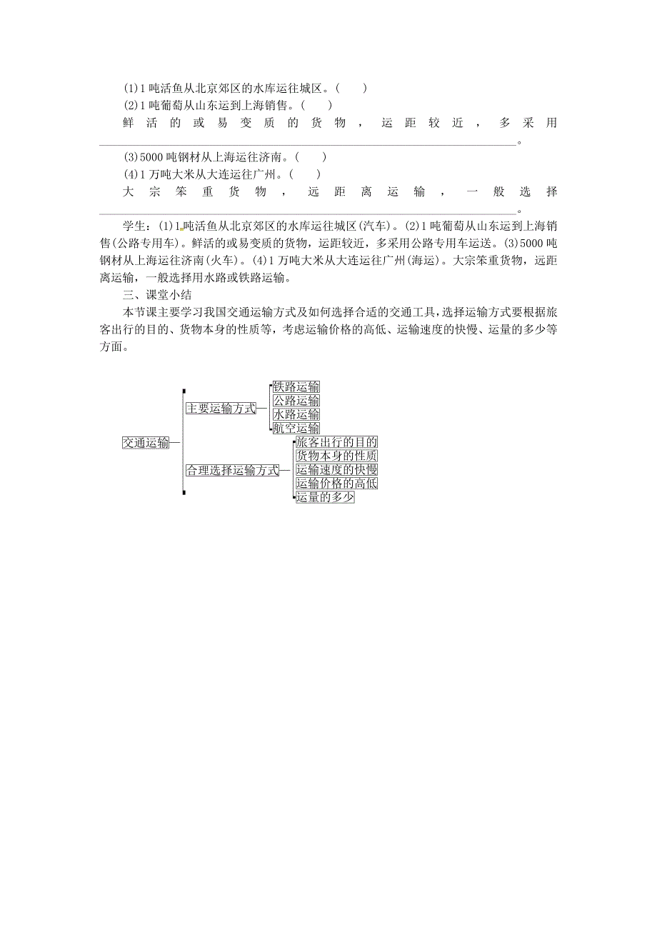 【最新】八年级地理上册第四章第一节交通运输第1课时交通运输方式的选择 教案 新人教_第3页