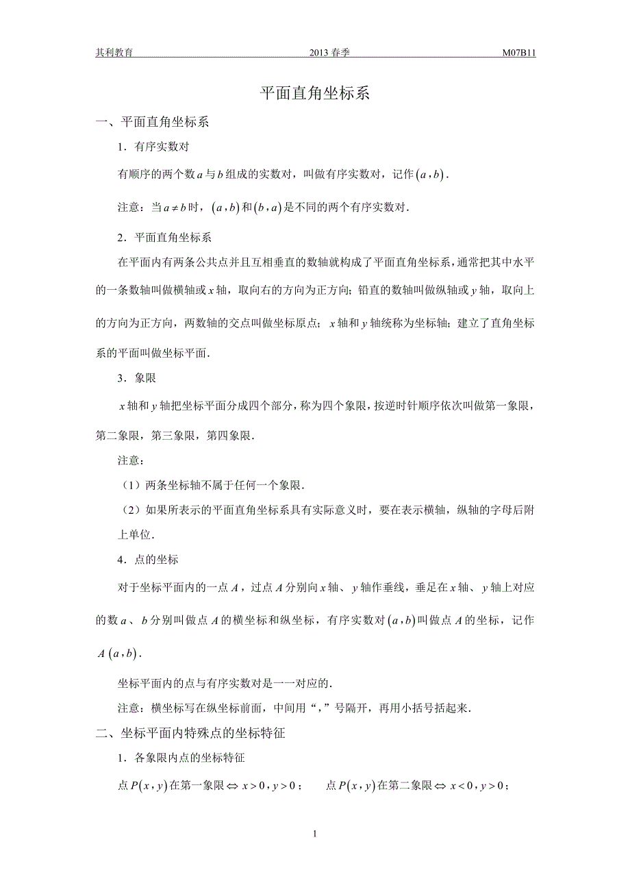 第十一讲平面直角坐标系总复习_第1页