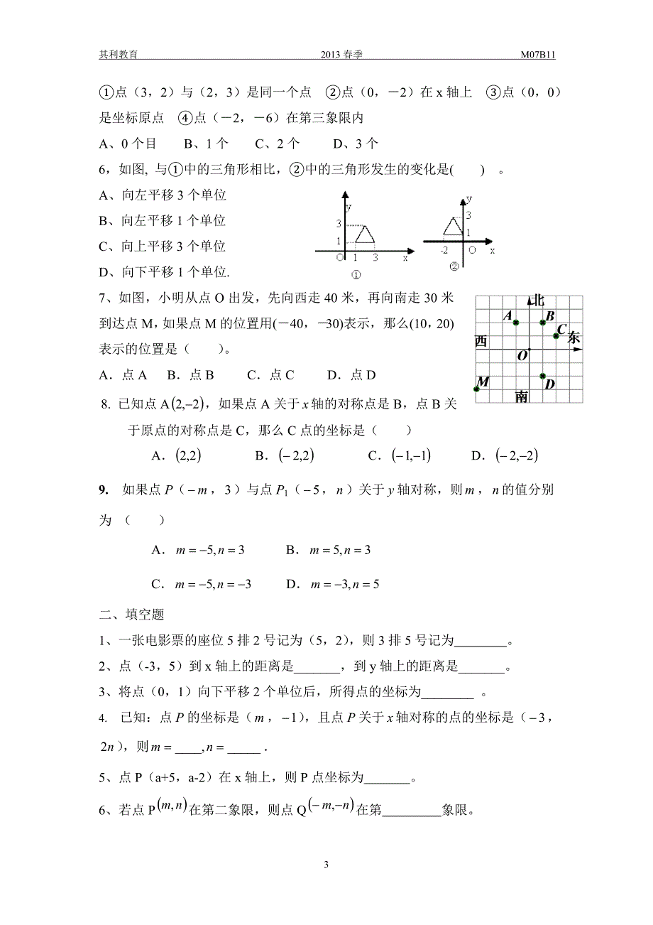 第十一讲平面直角坐标系总复习_第3页