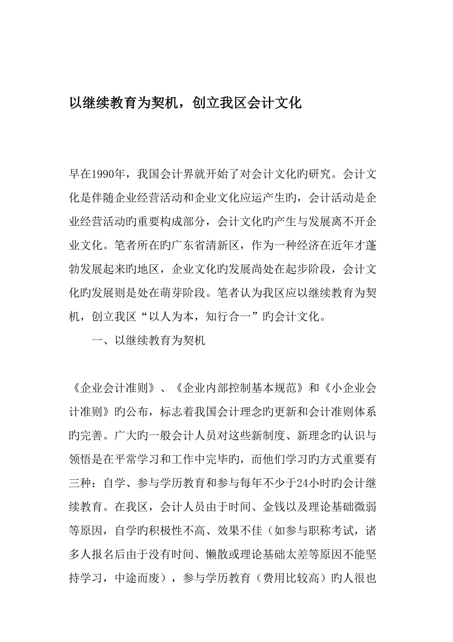 2023年以继续教育为契机创建我区会计文化文档资料_第1页