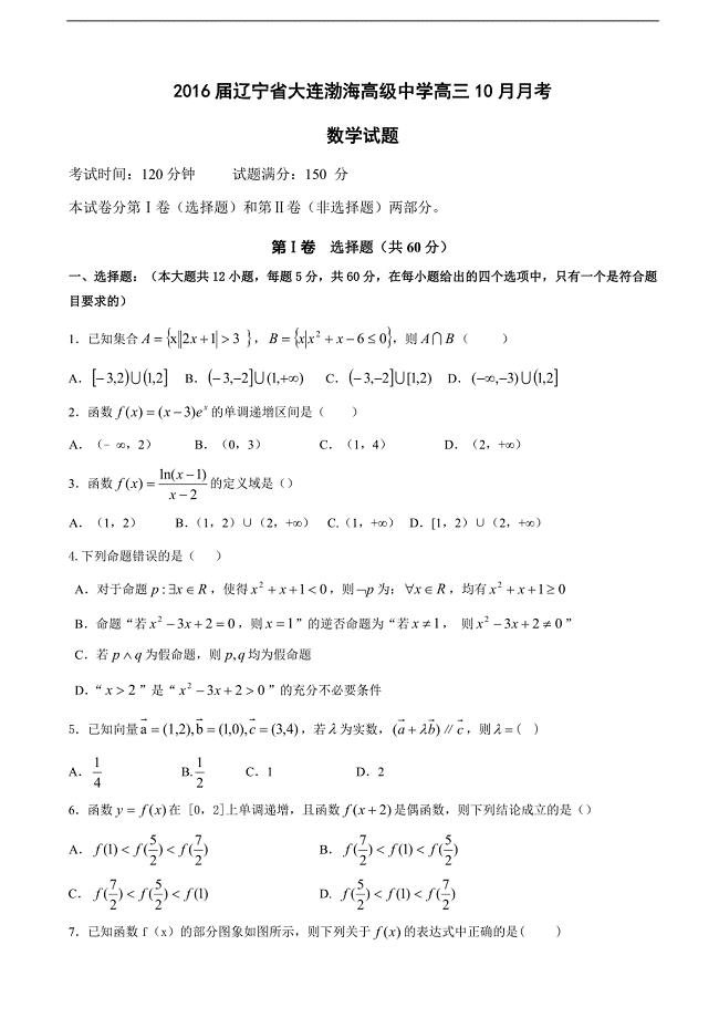 辽宁省大连渤海高级中学高三10月月考数学试题