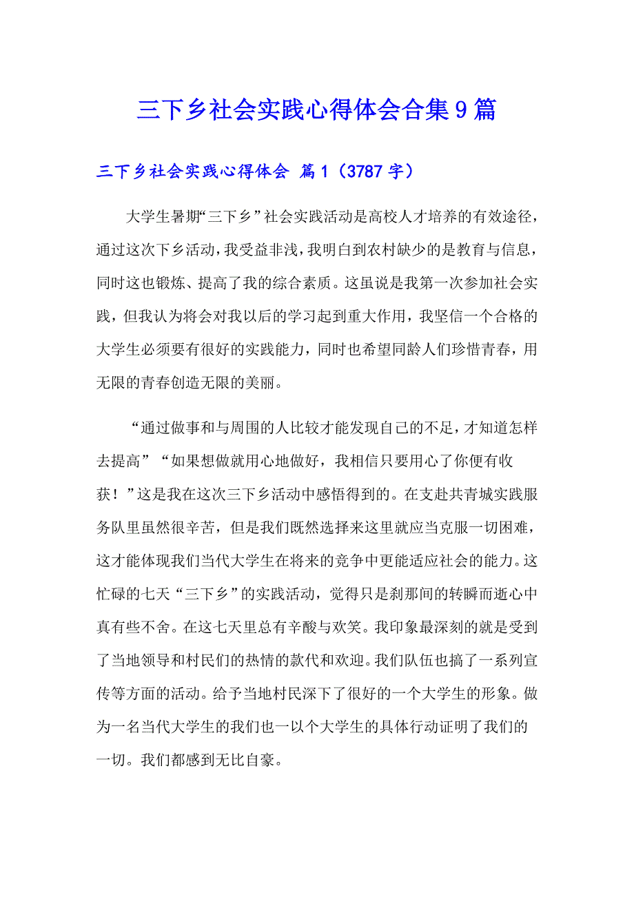 【多篇汇编】三下乡社会实践心得体会合集9篇_第1页