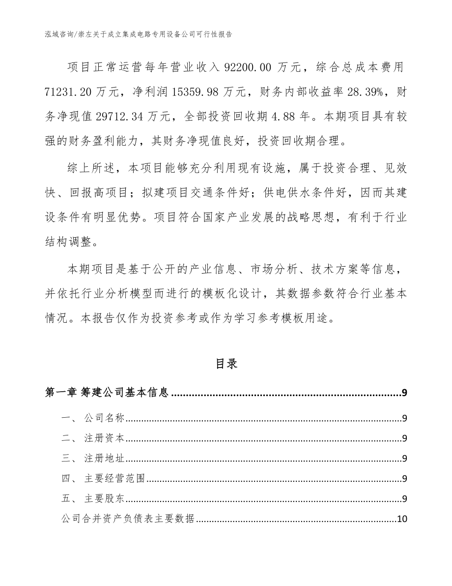 崇左关于成立集成电路专用设备公司可行性报告（模板参考）_第3页