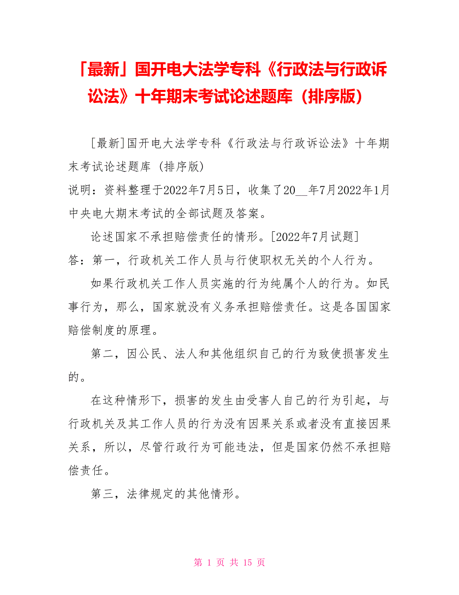 「最新」国开电大法学专科《行政法与行政诉讼法》十年期末考试论述题库（排序版）_第1页