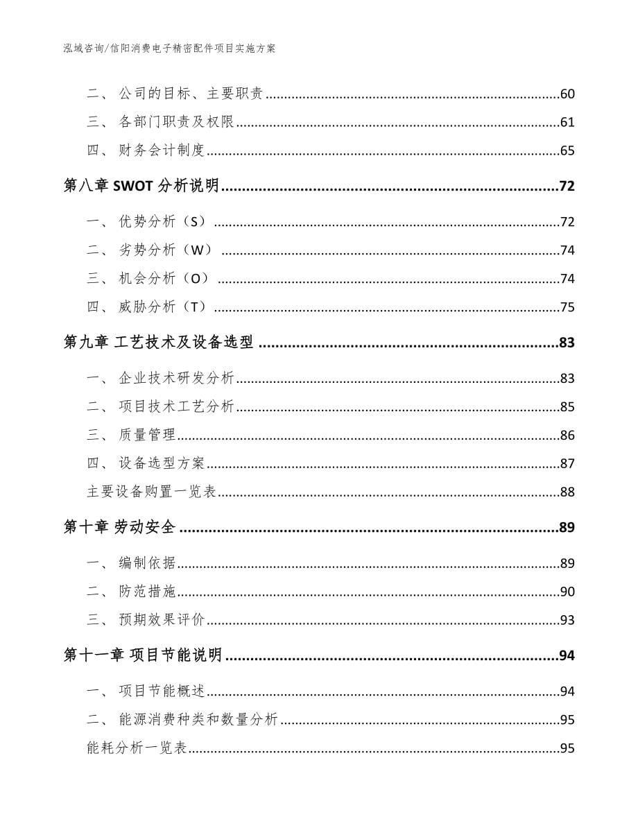 信阳消费电子精密配件项目实施方案（模板参考）_第5页