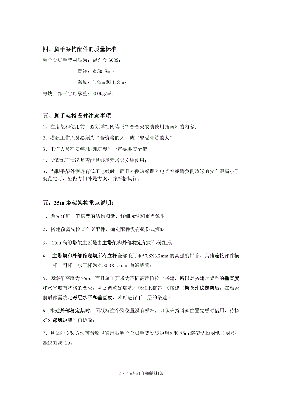 落地式铝合金脚手架25m搭设方案_第2页