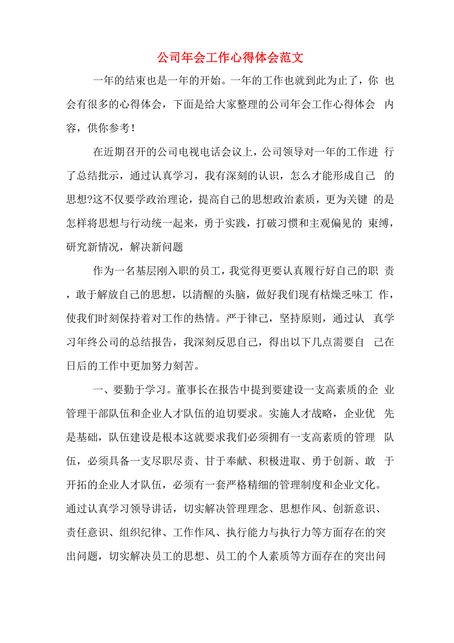 公司年会工作心得体会范文_第1页