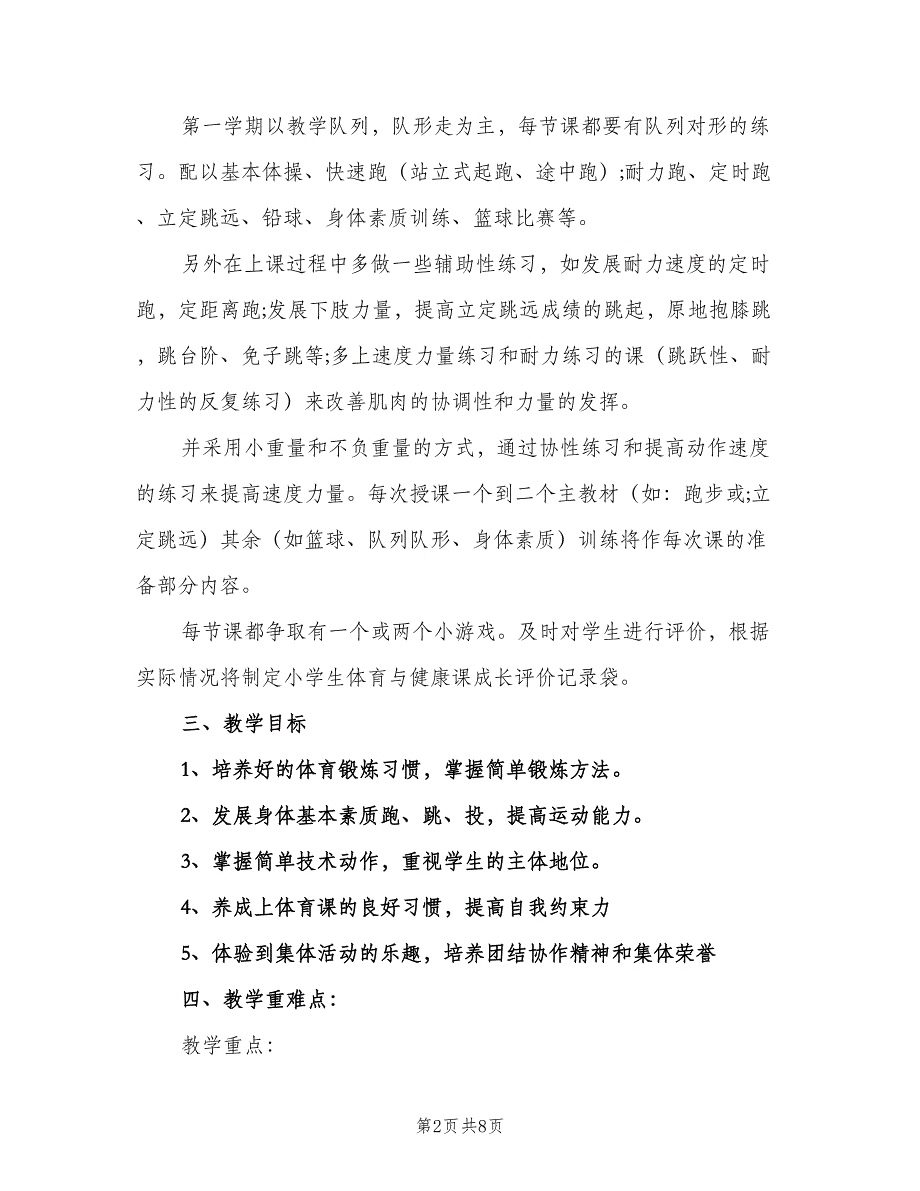 小学三年级体育下学期教学计划范本（三篇）.doc_第2页