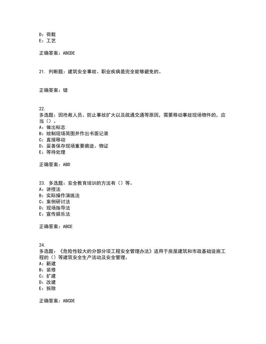2022年重庆市安全员B证模拟试题库全考点考试模拟卷含答案28_第5页