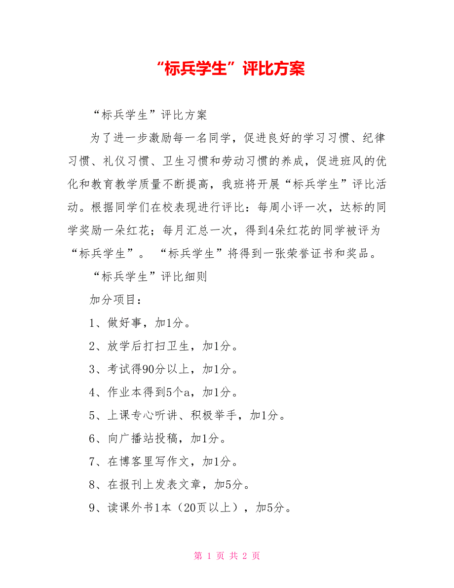 “标兵学生”评比方案_第1页