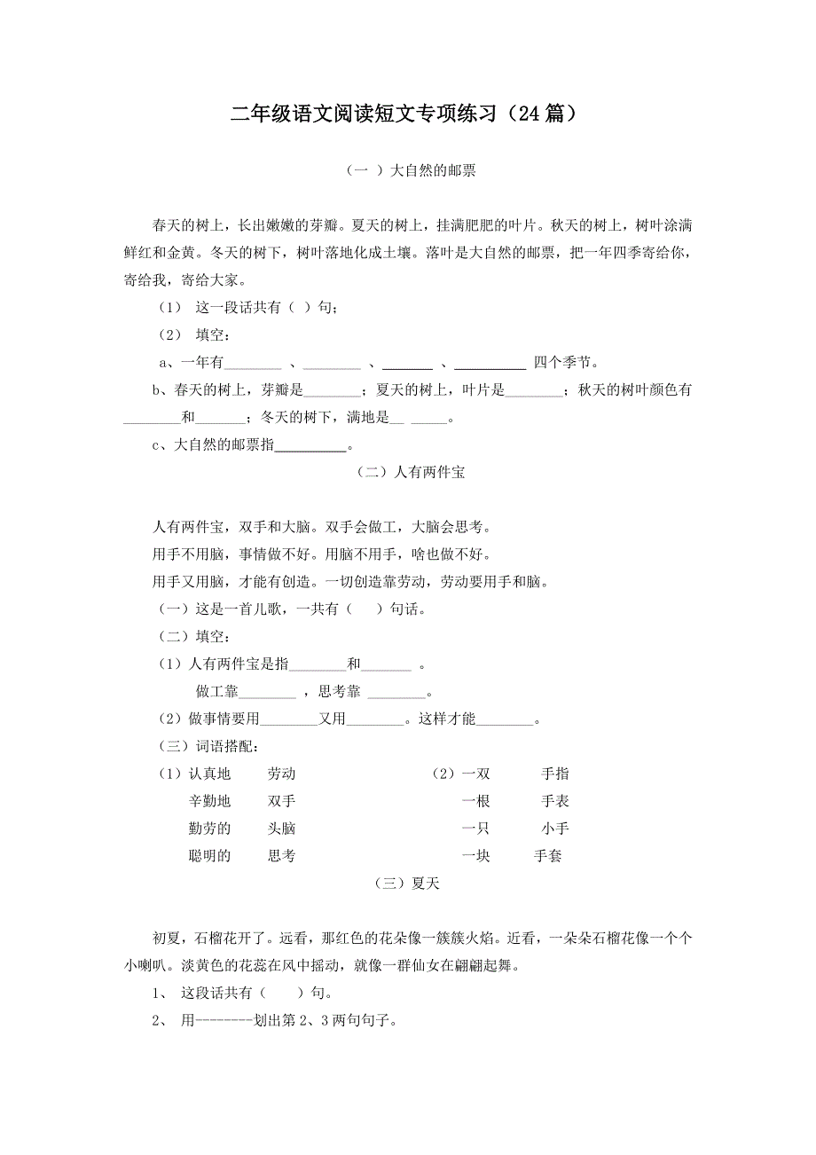 二年级语文阅读短文专项练习_第1页