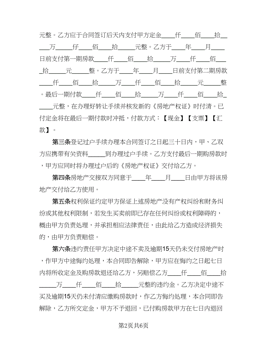 2023房地产买卖协议书格式范文（二篇）_第2页