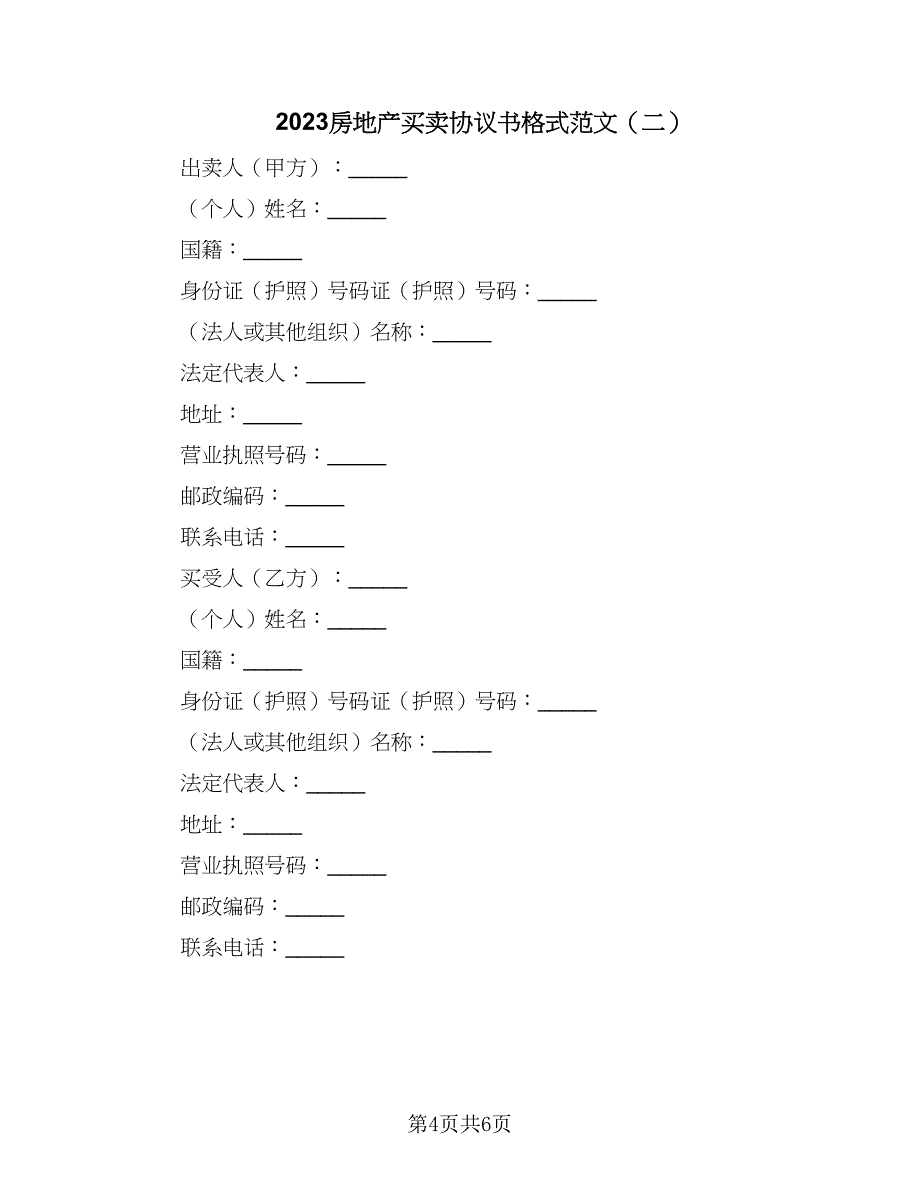 2023房地产买卖协议书格式范文（二篇）_第4页