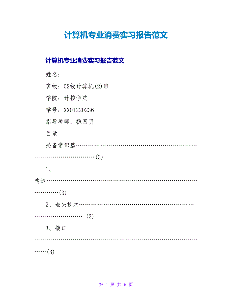 计算机专业生产实习报告范文.doc_第1页