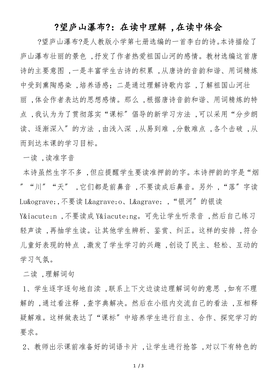 《望庐山瀑布》：在读中理解在读中体会_第1页