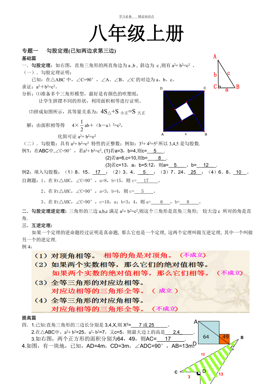 北师版八年级数学知识点及经典例题_第1页