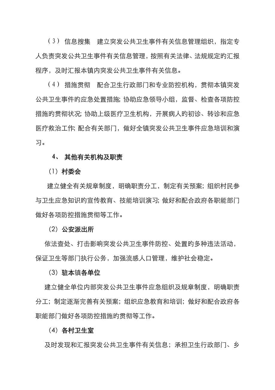 2022年北盛镇突发公共卫生事件应急预案_第5页