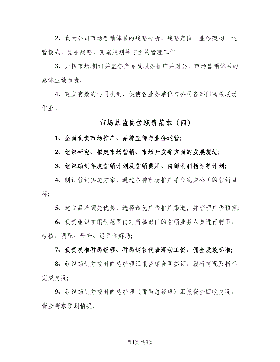 市场总监岗位职责范本（八篇）_第4页