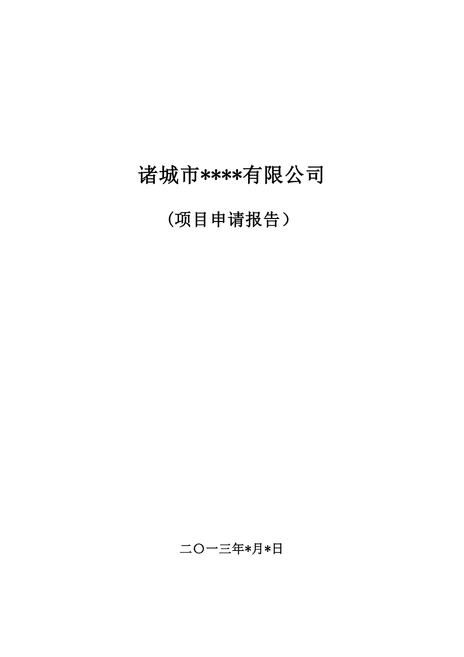 投资1000万元以下的项目申请报告样本_第1页